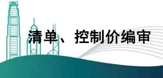  清單、控制價編審